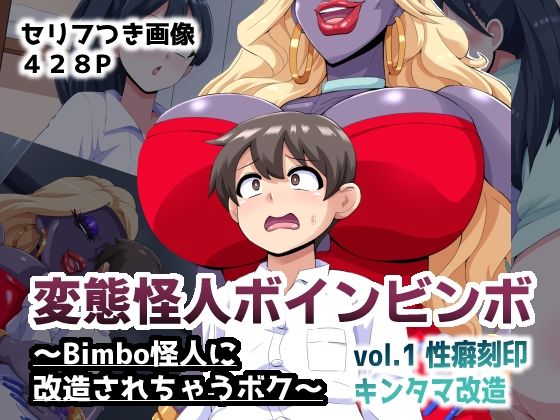 変態怪人ボインビンボ 〜Bimbo怪人に改造されちゃうボク〜 vol.1 性癖刻印キンタマ改造
