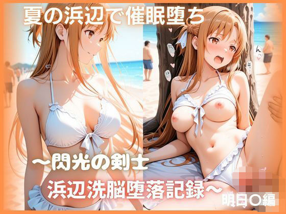 夏の浜辺で催●堕ち 〜閃光の剣士 浜辺洗脳堕落記録〜 結城明日〇編 ソードアート・オ〇ライン