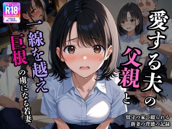 夫の留守に、私は堕とされていく 〜同居義父に開発される、若妻寝取られ日記〜