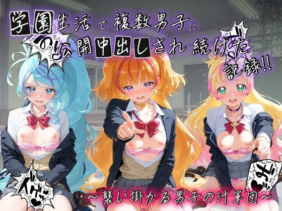 学園生活で複数男子に公開中出しされ続けた記録 〜襲い掛かる男子の汁軍団〜 プ〇キュア2