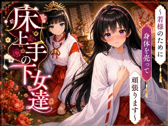 床上手の下女達〜若様のためだったのにお客様のおチンポ様に夢中になっちゃった（はーと）〜