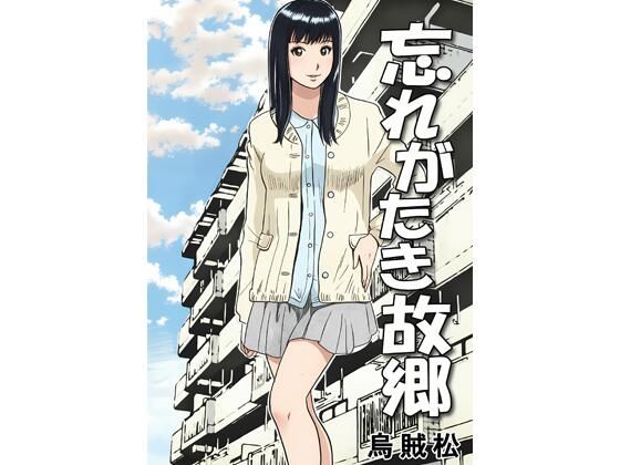 忘れがたき故郷