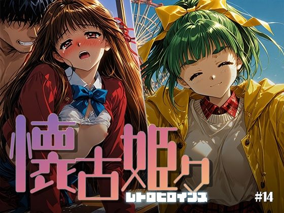 懐古姫々 ＃14