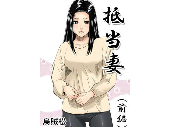 抵当妻（前編）