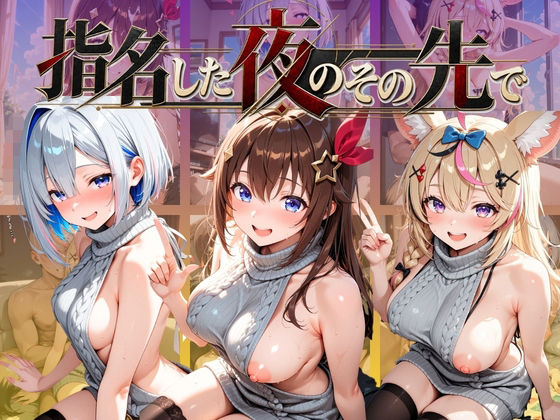 指名した夜のその先で ホ〇ライブ