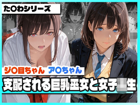 支配される巨乳巫女と女子校生  〜ア〇ちゃんとジ〇目ちゃん 凌●記録〜
