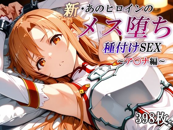 新・あのヒロインのメス堕ち種付けSEX〜ア〇ナ編〜