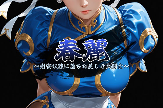 春麗 〜慰安奴●に堕ちた美しき女闘士〜