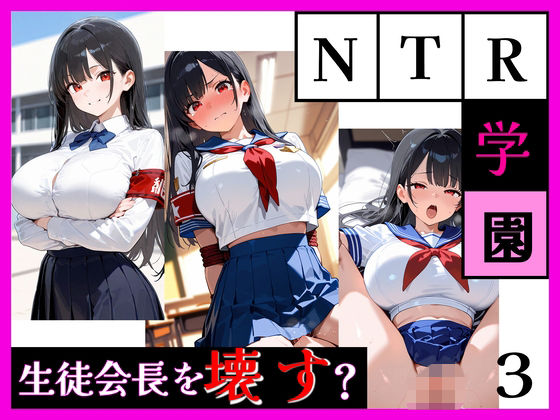 最強ヒロイン育成学院 ― 生徒会長編 ―