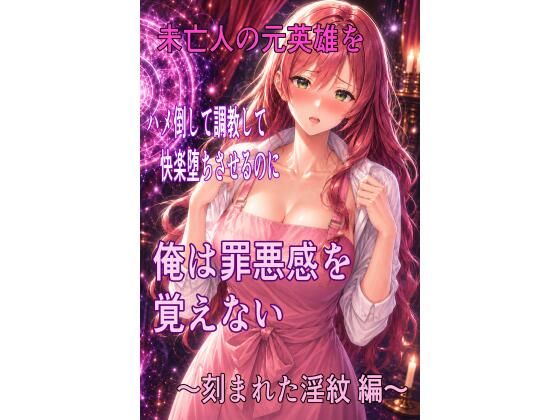 未亡人の元英雄をハメ倒して調教して快楽堕ちさせるのに、俺は罪悪感を覚えない  〜刻まれた淫紋  編〜