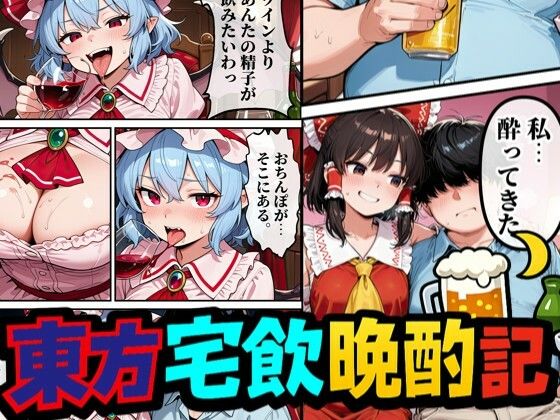 東方宅飲晩酌記〜欲望が、理性より先に落ちる