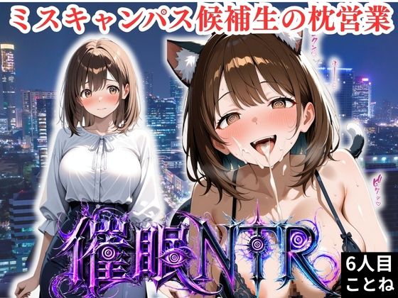 枕営業しているミスキャンパス候補生は催●NTRで大人の厳しさを学んでいます  6人目ことね