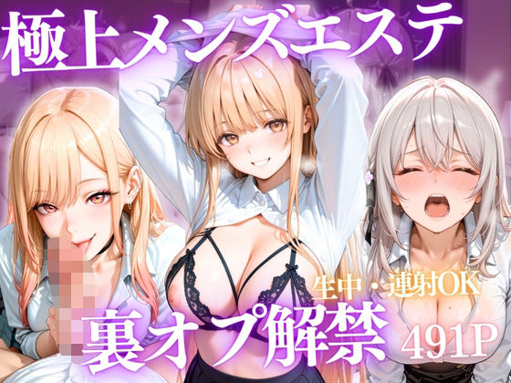 極上メンズエステ 〜禁断の裏オプで快楽堕ちする人気セラピストたち〜Vol.3