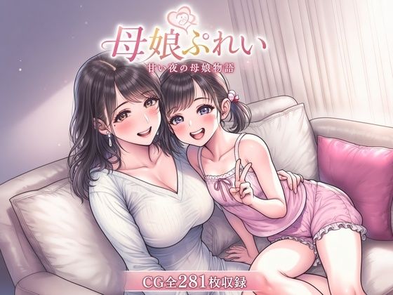 母娘レズCG集  母娘ぷれい  甘い夜の母娘物語