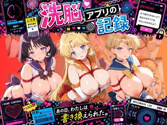 洗脳アプリで拘束され強●種付け奴●にされた記録 セ〇ラームーン Ver.02