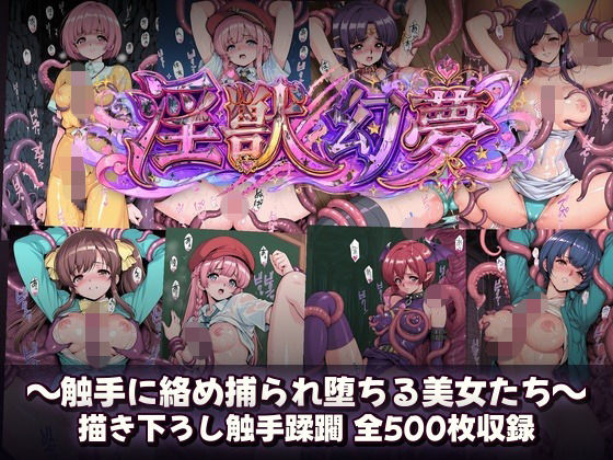 淫獣幻夢  触手に絡め捕られ快楽堕ちする美女たち