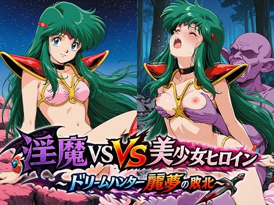 淫魔VS美少女ヒロイン〜ドリームハンター麗○の敗北〜