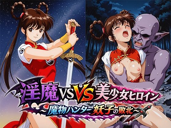 淫魔VS美少女ヒロイン〜魔物ハンター妖○の敗北〜