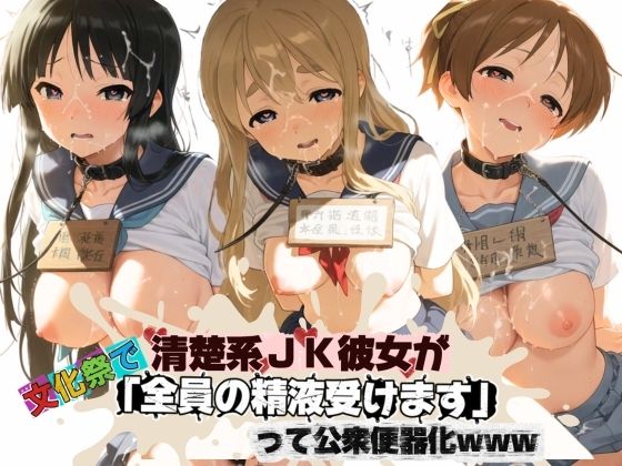 清楚JK彼女が文化祭で「全員の精液受けます」って公衆便器化www け〇おん！
