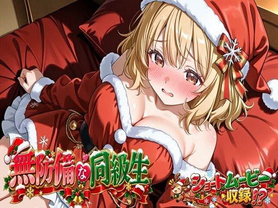 無防備すぎる同級生に、理性が追いつかなかった話 第17話「サンタ姿の君と、特別なクリスマス」