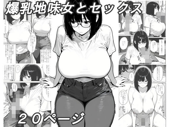 爆乳地味女とセックス