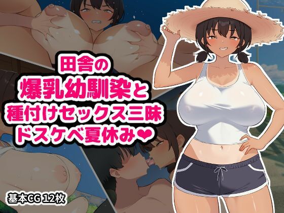 田舎の爆乳幼馴染と種付けセックス三昧ドスケベ夏休み