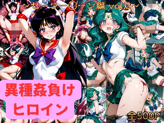 異種姦負けヒロイン  セーラー戦士 vol.2