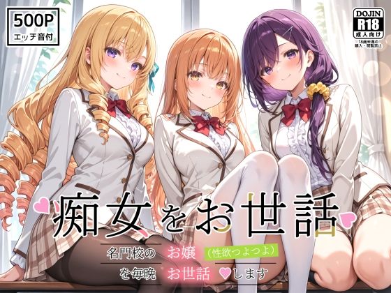 痴女をお世話 〜名門校のお嬢（性欲つよつよ）を毎晩お世話します〜
