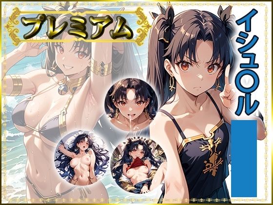 痴態が見えちゃう＃36 イシュ〇ル編