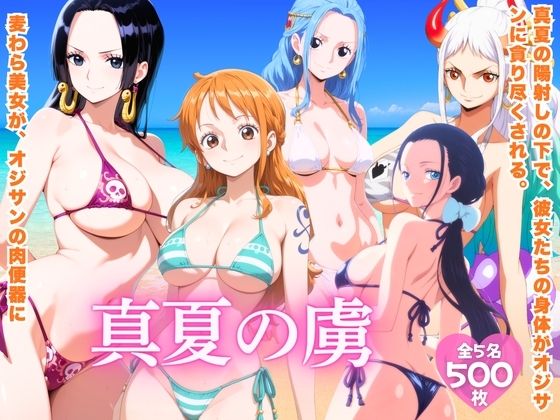 真夏の虜  ワ●ピース編