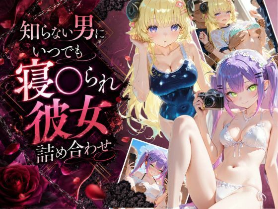 知らない男にいつでも寝取られ彼女-ト〇-わ〇め