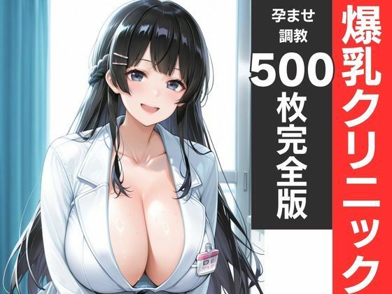 神乳ナース孕ませ診療記録 白衣が溶ける中出し妊娠