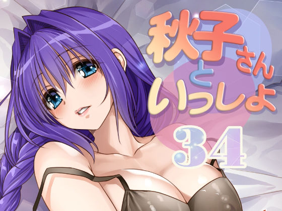 秋子さんといっしょ34