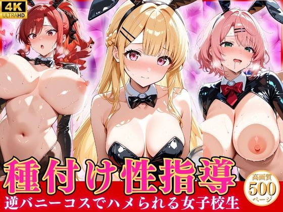 種付け性指導 -逆バニーコスでハメられる女子校生-