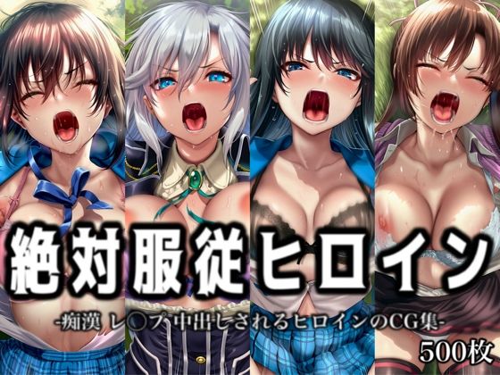絶対服従ヒロイン -痴● レ◯プ 中出しされるヒロインのCG集- ス◯ライク ザ ブラッド編 4名