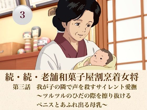 続・続老舗和菓子屋割烹着女将 第三話 我が子の隣で声を殺すサイレント愛撫〜ツルツルのひだの際を擦り抜けるペニスとあふれ出る母乳〜