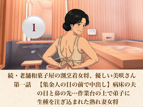 続・老舗和菓子屋の割烹着女将、優しい美咲さん  第一話  【集金人の目の前で中出し】病床の夫の目と鼻の先…作業台の上で弟子に生種を注ぎ込まれた熟れ妻女将