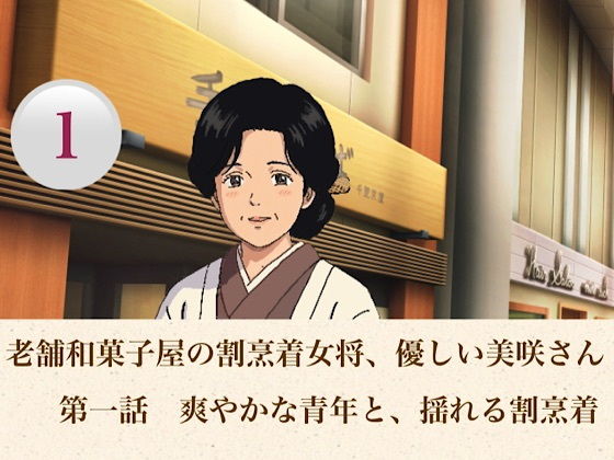 老舗和菓子屋の割烹着女将、優しい美咲さん 第一話 爽やかな青年と、揺れる割烹着