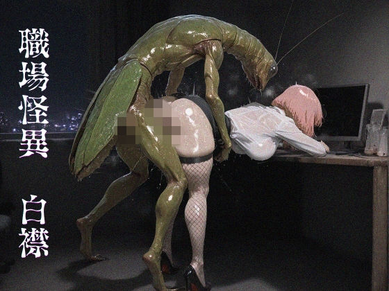 職場怪異 白襟