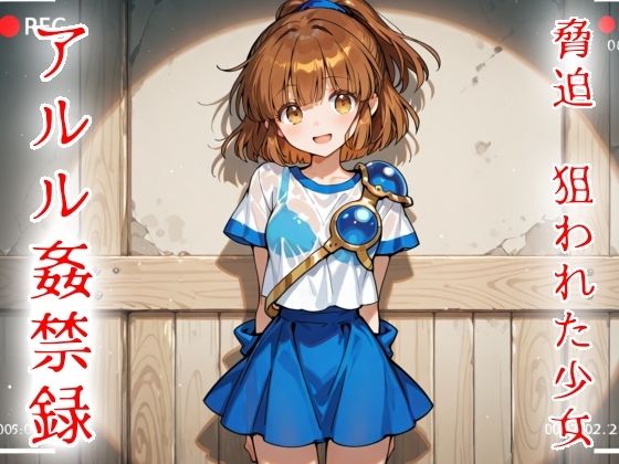 脅迫  狙われた少女  アルル姦禁録02