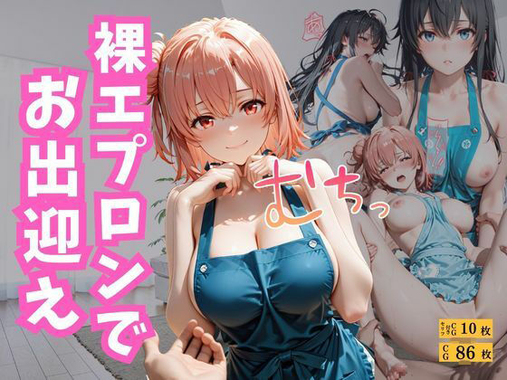 裸エプロンでお出迎え