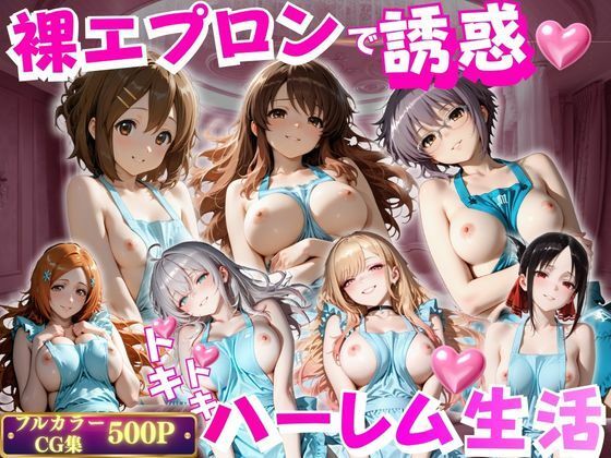 裸エプロンで朝から誘惑ドキドキハーレム生活 2