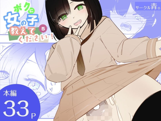 貞操帯つけたまま連続乳首ドライ絶頂  ボクに女の子教えてください！5（終）