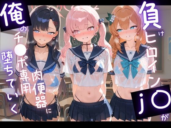 負けヒロインJKが俺のチ●ポ専用肉便器に堕ちていく ブ〇ーアーカイブ5