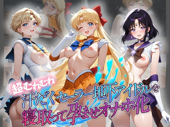 超むれむれ汗だくセーラー地下アイドルを寝取って孕ませオナホ化 セ〇ラームーン Ver.2