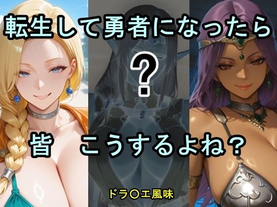 転生して勇者になったら皆こうするよね？