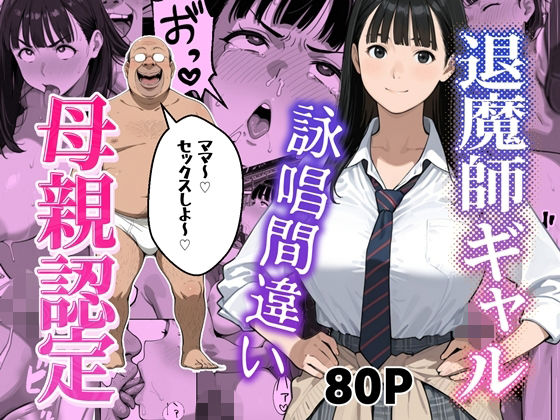 退魔師ギャルが詠唱ミスでキモオジのママになる話