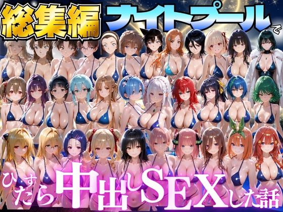 閉館後のナイトプールでひたすら中出しSEXした話 総集編