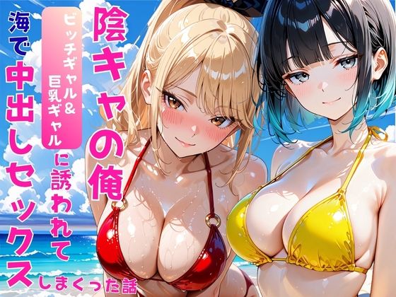 陰キャの俺2人の巨乳ギャルに誘われて海で中出しセックスしまくった話