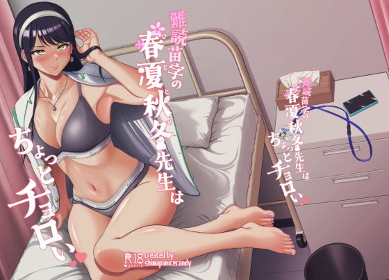 難読苗字の春夏秋冬先生はちょっとチョロい